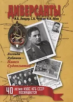 Диверсанты. Легенда Лубянки – Павел Судоплатов. 2-е изд., перераб. и доп.