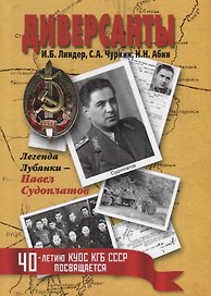 Диверсанты. Легенда Лубянки – Павел Судоплатов. 2-е изд., перераб. и доп.