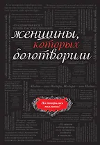 Женщины, которых боготворили