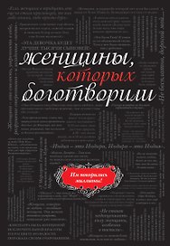 Женщины, которых боготворили