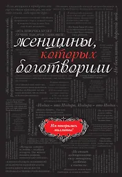 Женщины, которых боготворили