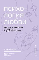 Психология любви. Когда я снова смогу полюбить. Теория и практика от ведущего k-pop психолога