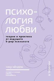 Психология любви. Когда я снова смогу полюбить. Теория и практика от ведущего k-pop психолога