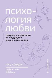 Психология любви. Когда я снова смогу полюбить. Теория и практика от ведущего k-pop психолога