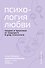 Психология любви. Когда я снова смогу полюбить. Теория и практика от ведущего k-pop психолога - 0