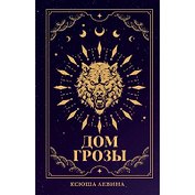 Дом грозы
