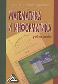Математика и информатика: Учебное пособие, 4-е изд.(изд:4) - 0