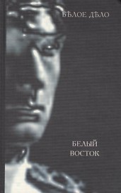 Белое дело. Избранные произведения в 16 книгах. Книга XIV. Белый Восток