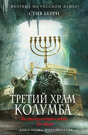 Третий Храм Колумба