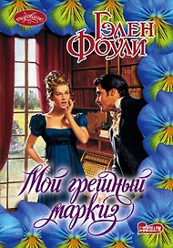 Мой грешный маркиз: роман