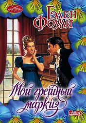Мой грешный маркиз: роман