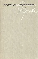 Надежда Андреевна Обухова. Воспоминания. Статьи. Материалы