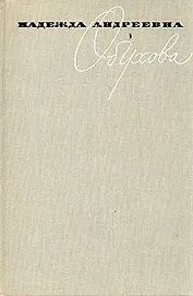 Надежда Андреевна Обухова. Воспоминания. Статьи. Материалы