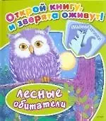 Лесные обитатели
