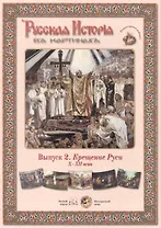 Выпуск 2. Крещение Руси. X-XII века. Набор репродукций