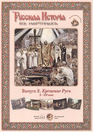 Выпуск 2. Крещение Руси. X-XII века. Набор репродукций