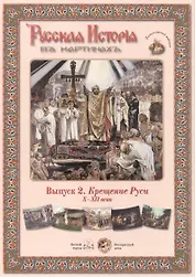 Выпуск 2. Крещение Руси. X-XII века. Набор репродукций