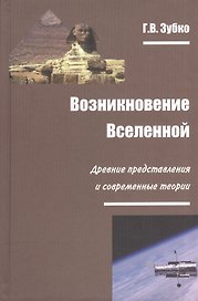 Возникновение Вселенной Древние представления и современные теории (Зубко)