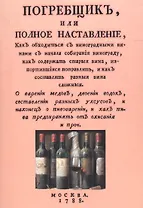 Погребщик или полное наставление… (м)
