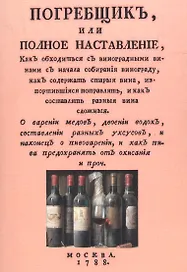 Погребщик или полное наставление… (м)