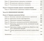 Изучение, толкование и применение Библии - 2