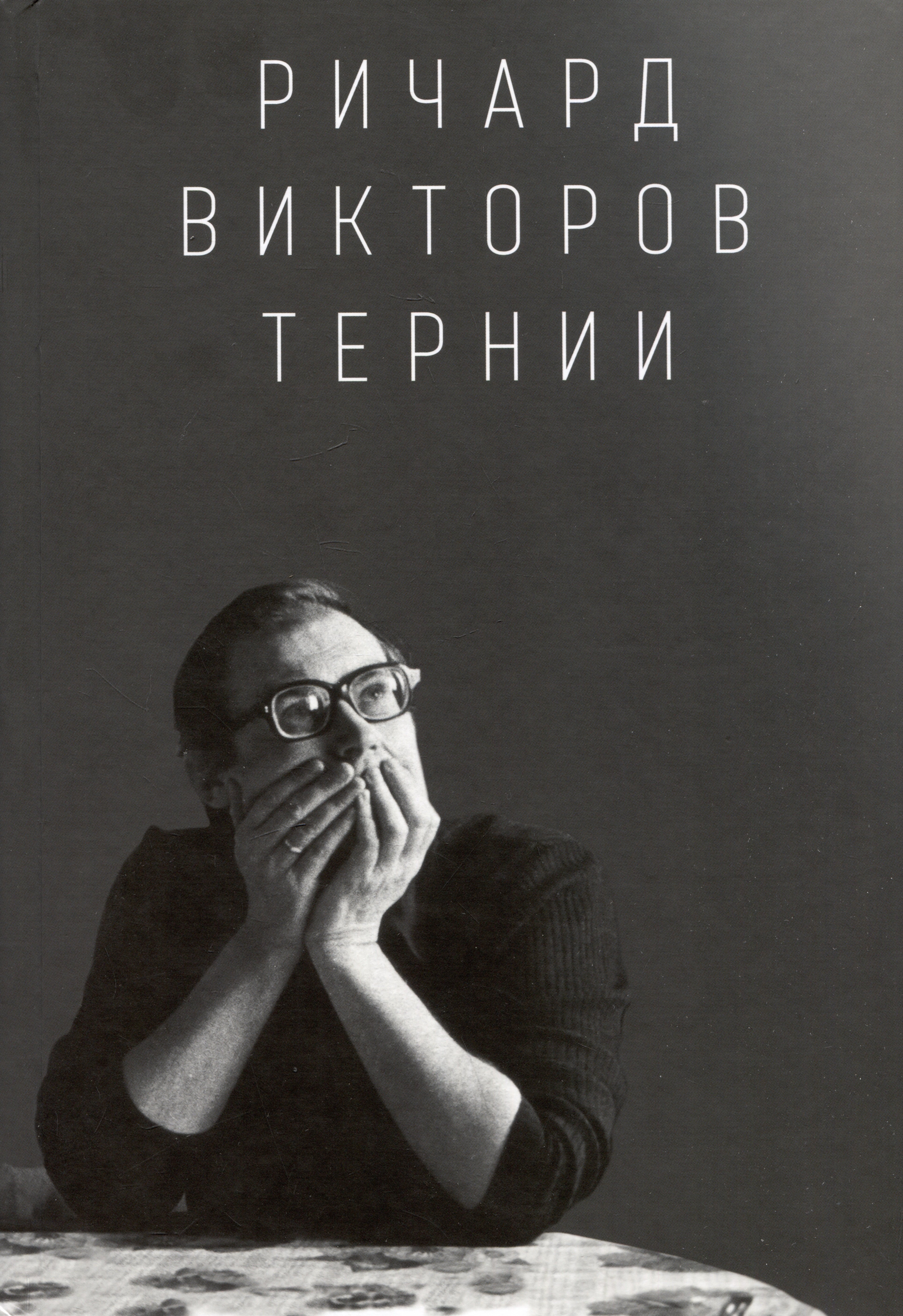 

Ричард Викторов. Тернии