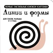 Линии и формы. Первые тактильные книжки-картонки - 0