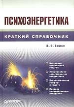 Психоэнергетика
