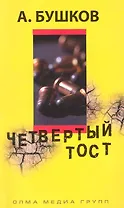 Четвертый тост: Роман.