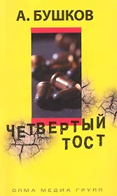 Четвертый тост: Роман.