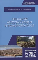 Экология лесозаготовок и транспорта леса. Уч. пособие
