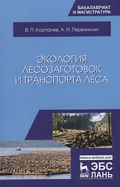 Экология лесозаготовок и транспорта леса. Уч. пособие