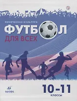 Физическая культура. Футбол для всех 10-11 класс. Учебное пособие