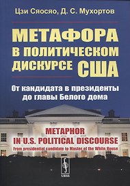Метафора в политическом дискурсе США: От кандидата в президенты до главы Белого дома. (на английском языке)