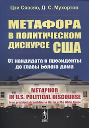 Метафора в политическом дискурсе США: От кандидата в президенты до главы Белого дома. (на английском языке)