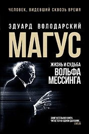 Магус: жизнь и судьба Вольфа Мессинга