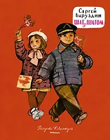 Шаг за шагом (Рисунки Ф. Лемкуля)