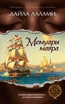 Мемуары мавра