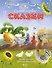 Самые первые сказки (илл. Н. Устинова) - 0