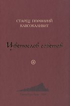 Цветослов советов