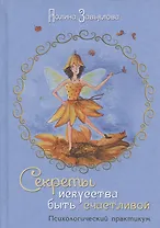 Секреты искусства быть счастливой. Психологический практикум