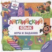 Английский язык. Игры и задания