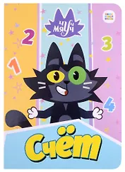 Чуч Мяуч. Счёт