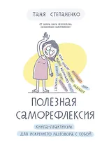 Полезная саморефлексия: Книга-практикум для искреннего разговора с собой