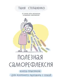 Полезная саморефлексия: Книга-практикум для искреннего разговора с собой