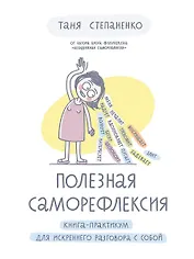 Полезная саморефлексия: Книга-практикум для искреннего разговора с собой