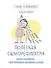Полезная саморефлексия: Книга-практикум для искреннего разговора с собой - 0
