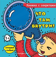 Что там внутри?