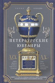 Петербургские ювелиры ХIХ- начала ХХ в. Династии знаменитых мастеров императорской России. О шедеврах, их создателях, владельцах и непростых судьбах. В увлекательном изложении непревзойденного знатока ювелирного искусства