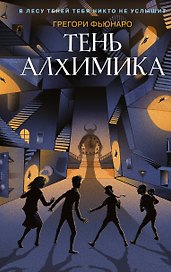 Тень алхимика (#2)